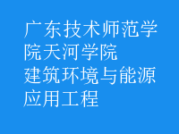 建筑環(huán)境與能源應用工程