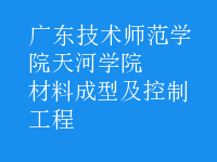 材料成型及控制工程