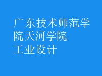 工業(yè)設計