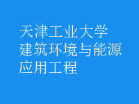 建筑環(huán)境與能源應用工程