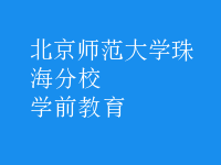 學(xué)前教育