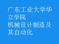 機械設(shè)計制造及其自動化