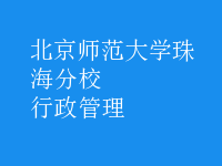 行政管理