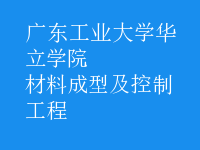 材料成型及控制工程