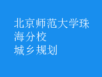 城鄉(xiāng)規(guī)劃