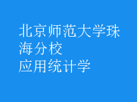 應(yīng)用統(tǒng)計(jì)學(xué)