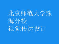 視覺傳達設(shè)計