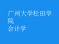 會(huì)計(jì)學(xué)