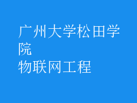 物聯(lián)網(wǎng)工程