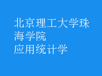 應(yīng)用統(tǒng)計(jì)學(xué)