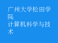 計(jì)算機(jī)科學(xué)與技術(shù)