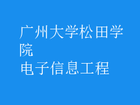 電子信息工程