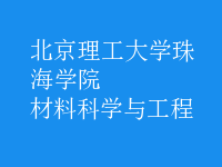 材料科學(xué)與工程