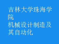 機械設(shè)計制造及其自動化