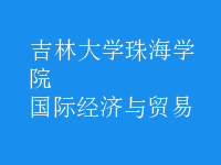 國際經(jīng)濟與貿(mào)易