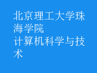 計(jì)算機(jī)科學(xué)與技術(shù)