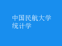 統(tǒng)計(jì)學(xué)