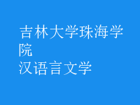 漢語(yǔ)言文學(xué)