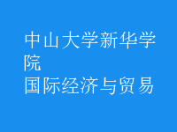 國際經(jīng)濟與貿(mào)易
