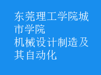 機(jī)械設(shè)計(jì)制造及其自動(dòng)化