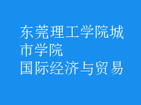 國際經(jīng)濟與貿(mào)易