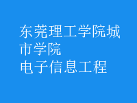 電子信息工程