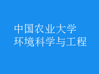 環(huán)境科學(xué)與工程