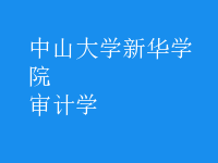 審計學(xué)