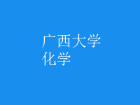 化學(xué)