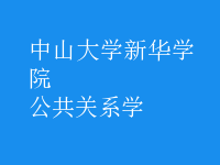 公共關(guān)系學(xué)