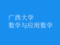 數(shù)學(xué)與應(yīng)用數(shù)學(xué)