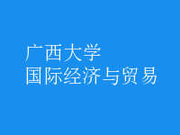 國際經濟與貿易