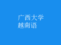 越南語(yǔ)