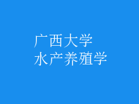 水產(chǎn)養(yǎng)殖學(xué)