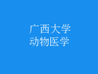 動(dòng)物醫(yī)學(xué)