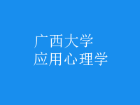 應(yīng)用心理學(xué)