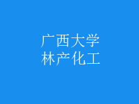 林產(chǎn)化工