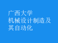 機械設(shè)計制造及其自動化