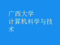 計(jì)算機(jī)科學(xué)與技術(shù)