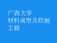 材料成型及控制工程