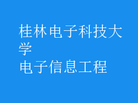 電子信息工程