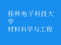 材料科學(xué)與工程