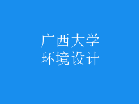 環(huán)境設(shè)計