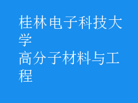 高分子材料與工程