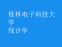 統(tǒng)計(jì)學(xué)