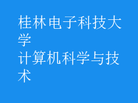 計(jì)算機(jī)科學(xué)與技術(shù)