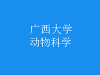 動物科學(xué)