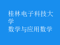 數(shù)學(xué)與應(yīng)用數(shù)學(xué)