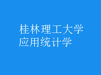 應(yīng)用統(tǒng)計(jì)學(xué)