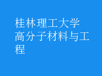 高分子材料與工程